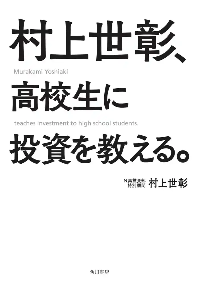 村上世彰、高校生に投資を教える。
