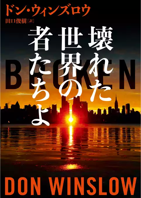壊れた世界の者たちよ
