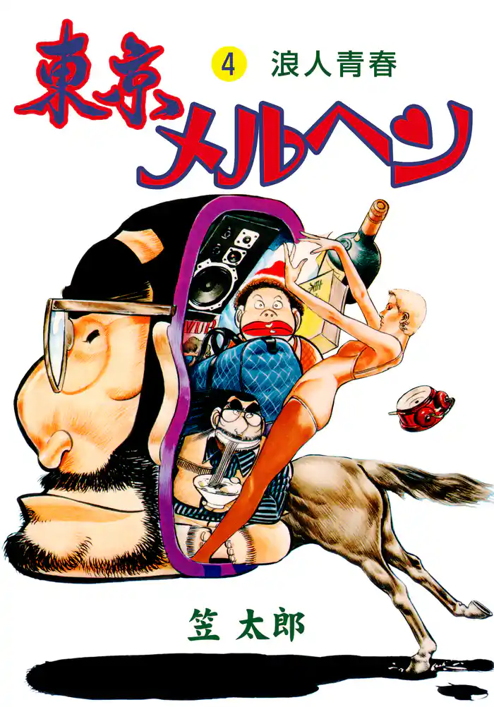 東京メルヘン　4