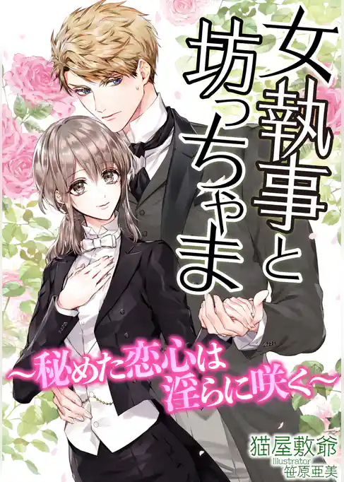 女執事と坊っちゃま～秘めた恋心は淫らに咲く～