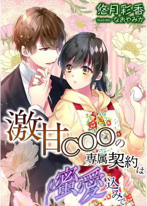 激甘ＣＯＯの専属契約は蜜愛込みで