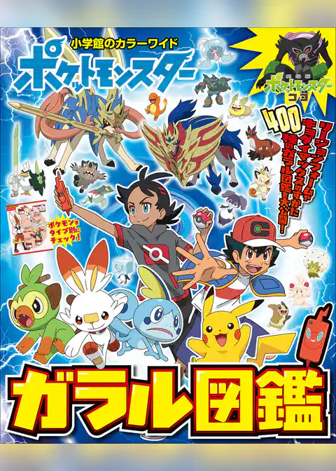 ポケットモンスター　ガラル図鑑