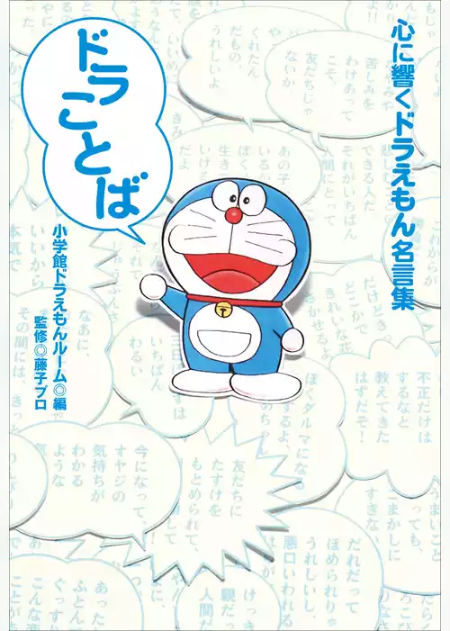 ドラことば～心に響くドラえもん名言集～