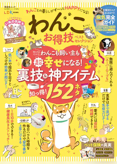 晋遊舎ムック お得技シリーズ171　わんこお得技ベストセレクション