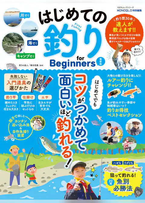 100％ムックシリーズ　はじめての釣り for Beginners 最新版