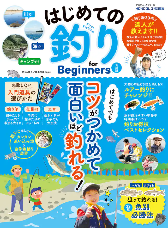 100％ムックシリーズ　はじめての釣り for Beginners 最新版