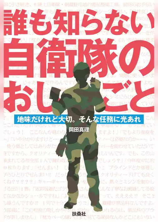 誰も知らない自衛隊のおしごと　地味だけれど大切。そんな任務に光あれ