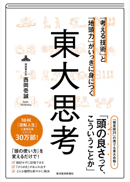 「考える技術」と「地頭力」がいっきに身につく　東大思考