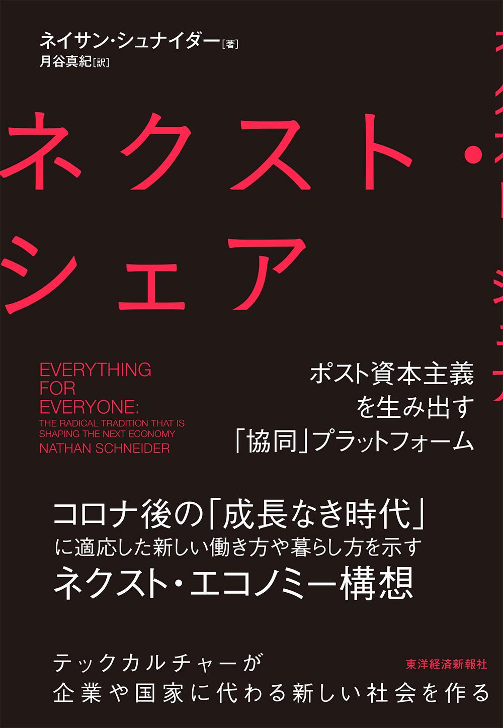 ネクスト・シェア―ポスト資本主義を生み出す「協同」プラットフォーム