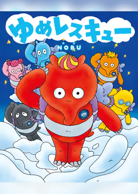 ゆめレスキュー