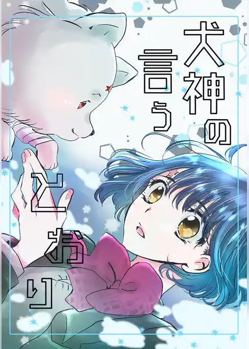 犬神の言うとおり