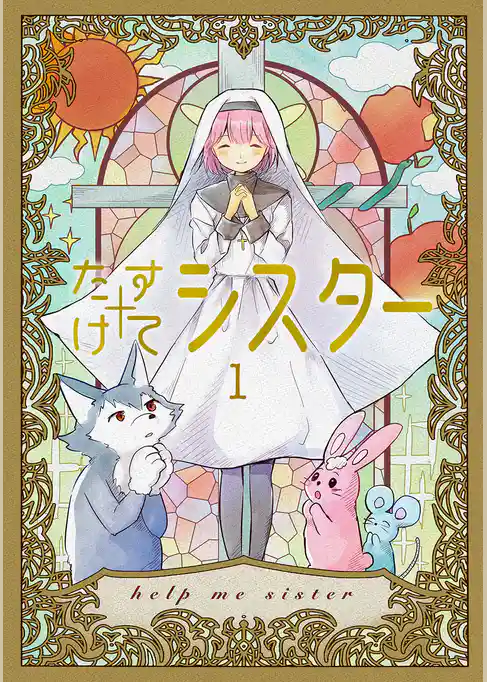 たすけてシスター