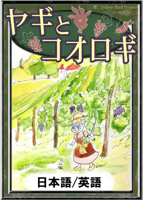 ヤギとコオロギ　【日本語/英語版】