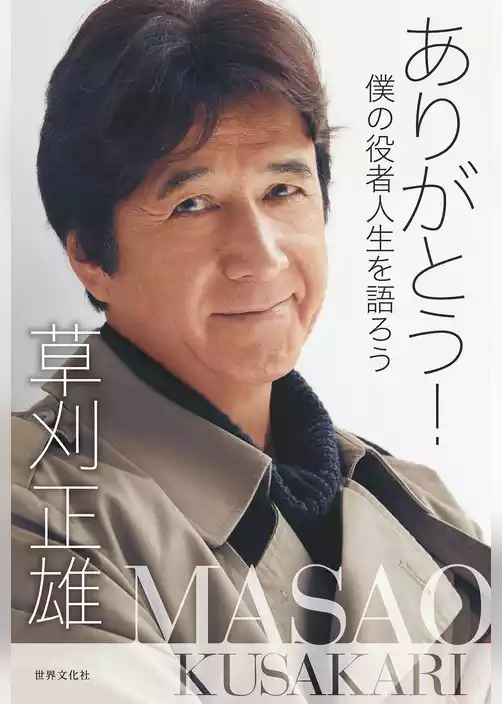 ありがとう！ 僕の役者人生を語ろう