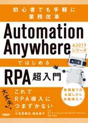 Automation Anywhere A2019シリーズではじめるRPA超入門