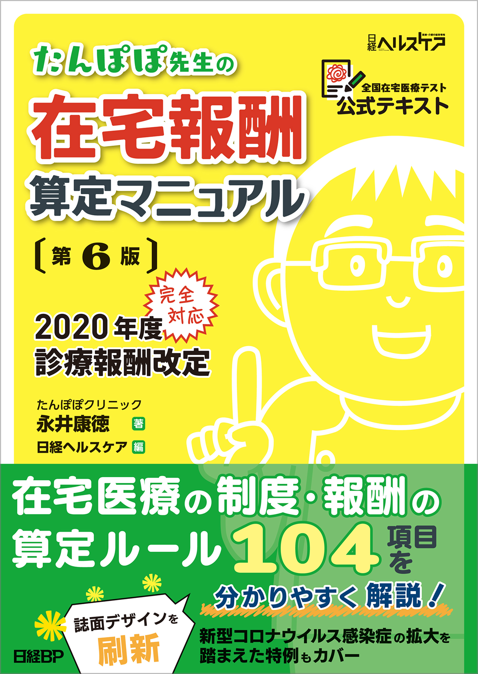 たんぽぽ先生の在宅報酬算定マニュアル 第6版(書籍) - 電子書籍 | U