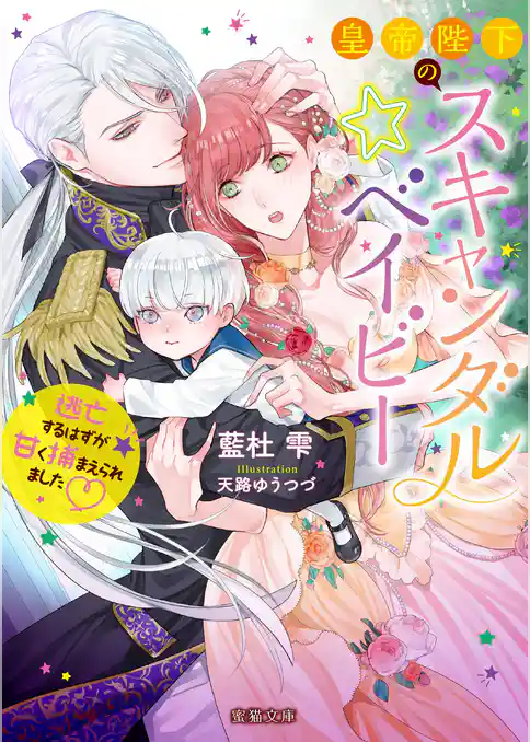 皇帝陛下のスキャンダル☆ベイビー　逃亡するはずが甘く捕まえられました♡