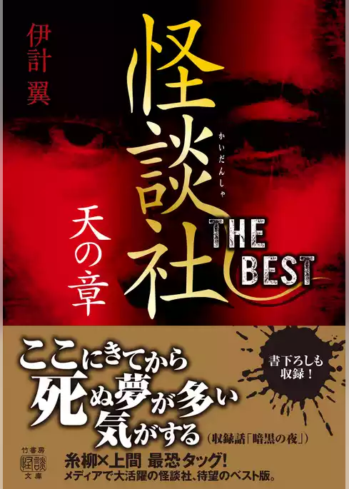 怪談社THE BEST 天の章