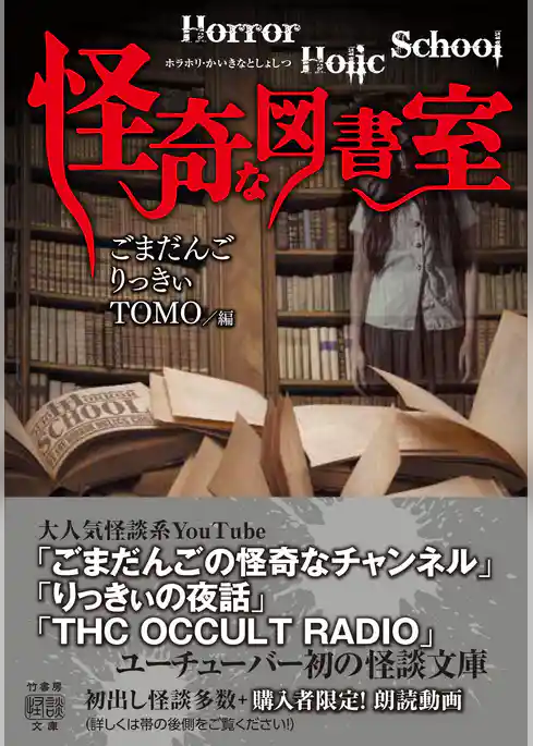 Horror Holic School 怪奇な図書室