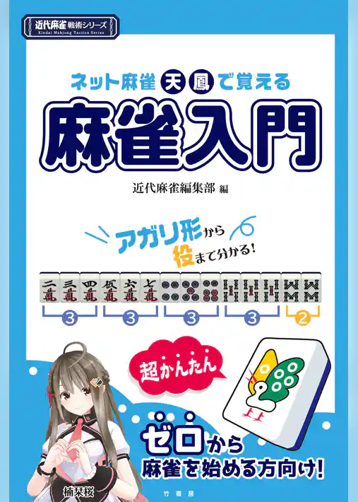 ネット麻雀天鳳で覚える麻雀入門