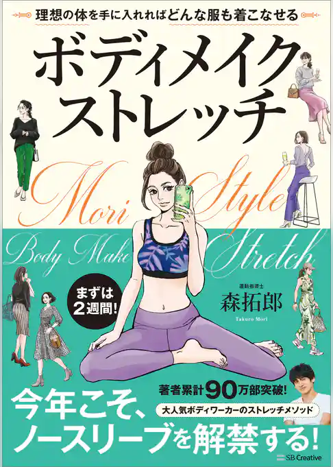 ボディメイクストレッチ　理想の体を手に入れればどんな服も着こなせる