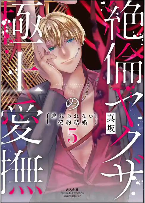 絶倫ヤクザの極上愛撫 逃れられない契約結婚