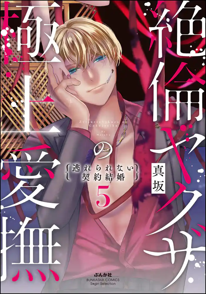 絶倫ヤクザの極上愛撫 逃れられない契約結婚 (5)