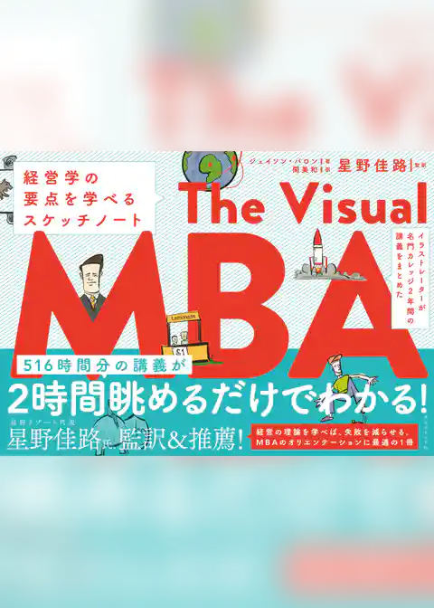 イラストレーターが名門カレッジ2年間の講義をまとめた The Visual MBA