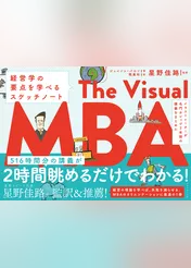 イラストレーターが名門カレッジ2年間の講義をまとめた The Visual MBA―――経営学の要点を学べるスケッチノート