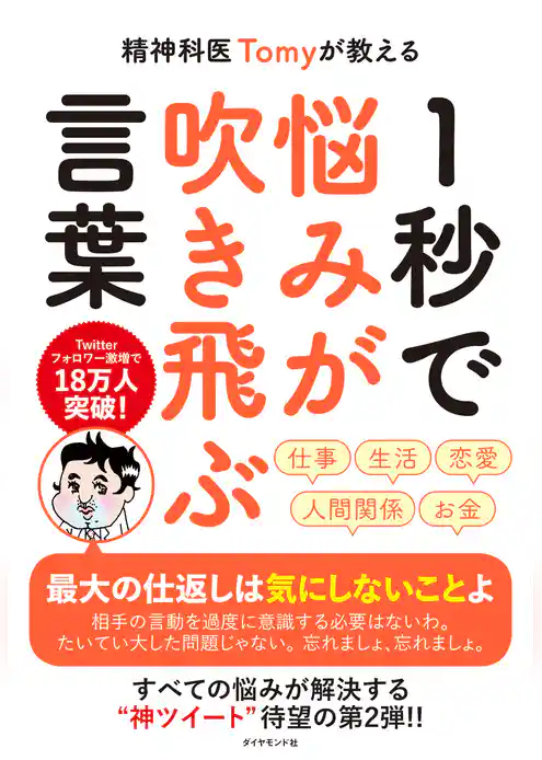 精神科医Tomyが教える １秒で悩みが吹き飛ぶ言葉