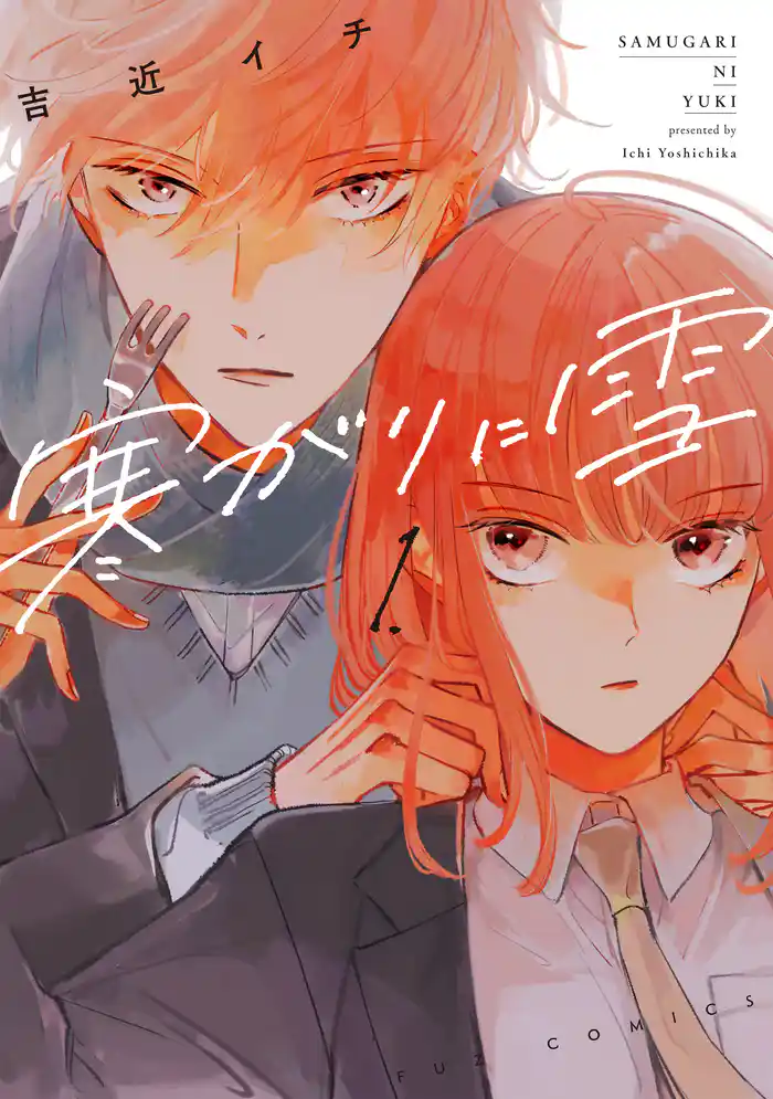 寒がりに雪 1巻