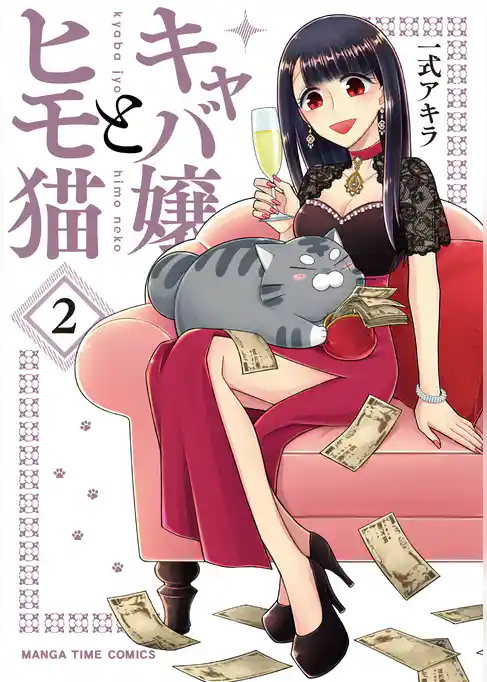 キャバ嬢とヒモ猫