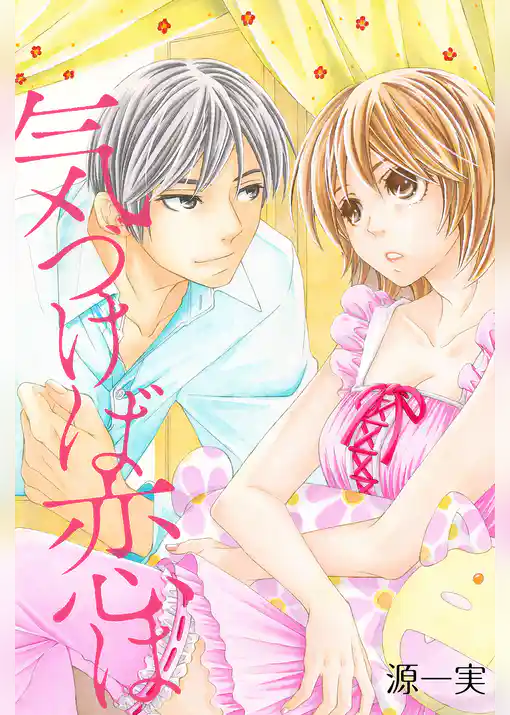 気づけば恋は【分冊版】
