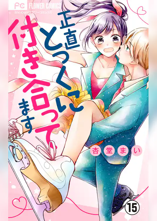 正直とっくに付き合ってます【マイクロ】