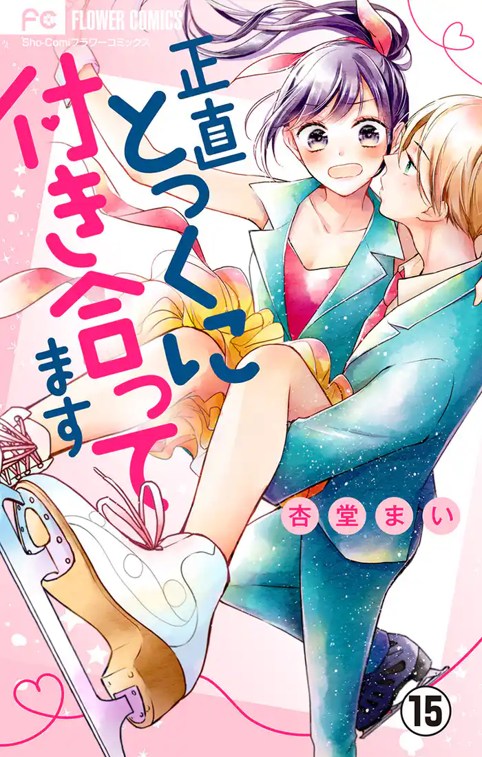 正直とっくに付き合ってます【マイクロ】(15)