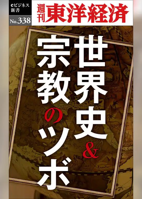 世界史＆宗教のツボ―週刊東洋経済ｅビジネス新書Ｎo.338