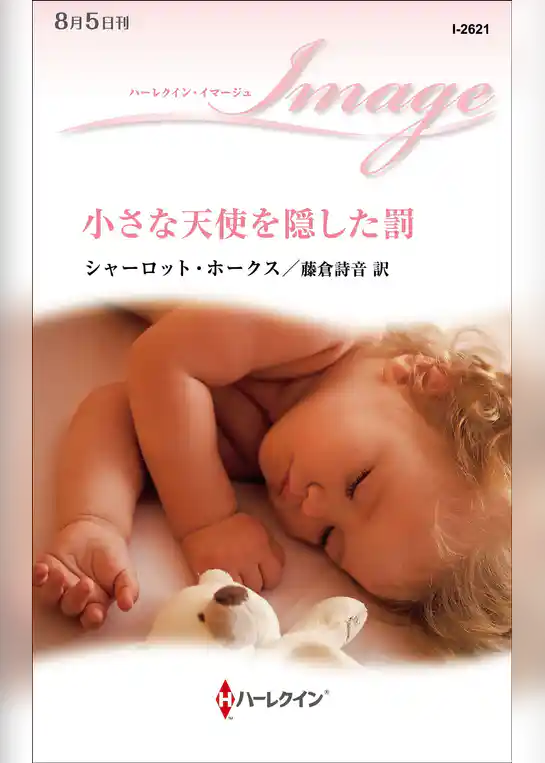 小さな天使を隠した罰