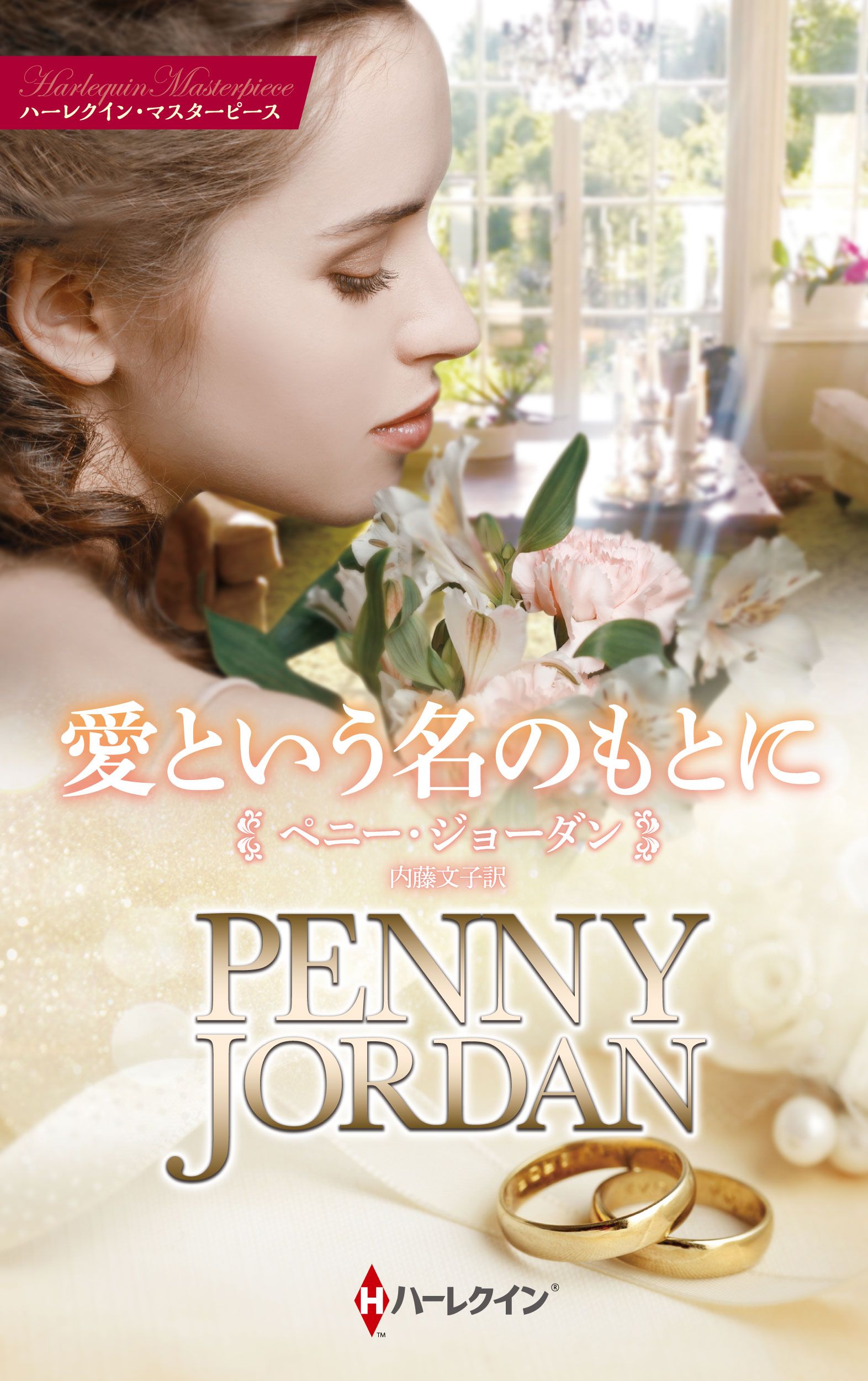 ベニー・ジョーダン『愛の谷フロ-ズ』 ハーレクイン文庫 ベニー