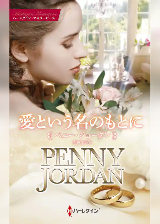 愛という名のもとに【ハーレクイン・マスターピース版】