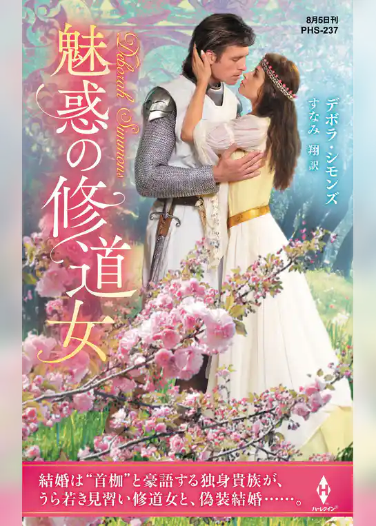 魅惑の修道女【ハーレクイン・ヒストリカル・スペシャル版】