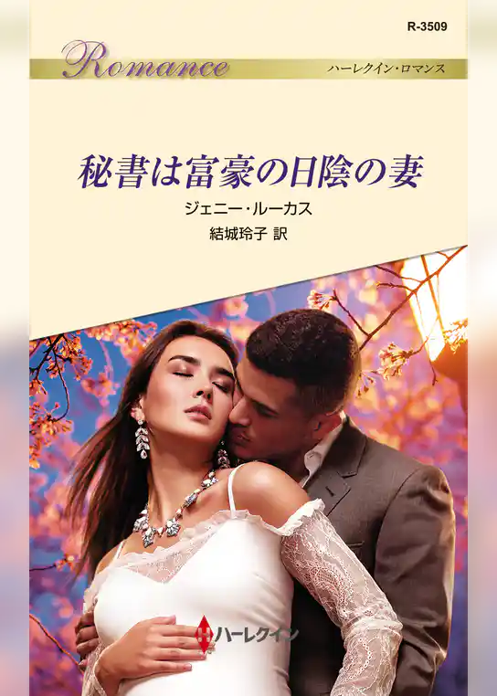 秘書は富豪の日陰の妻