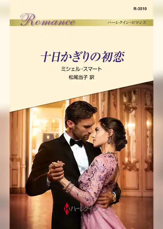 十日かぎりの初恋