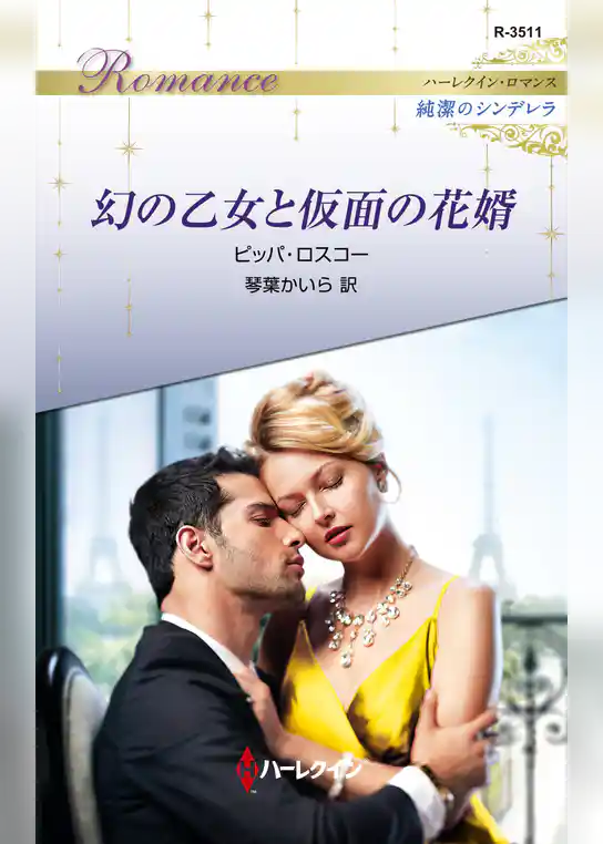 幻の乙女と仮面の花婿