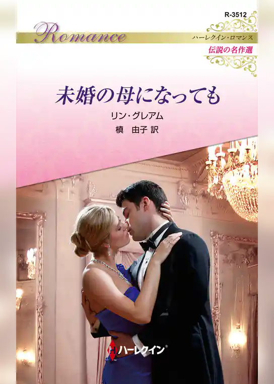 未婚の母になっても【ハーレクイン・ロマンス版】