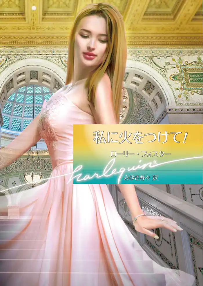 私に火をつけて！