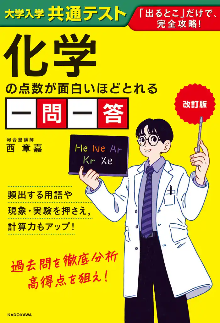 改訂版 大学入学共通テスト 化学の点数が面白いほどとれる一問一答