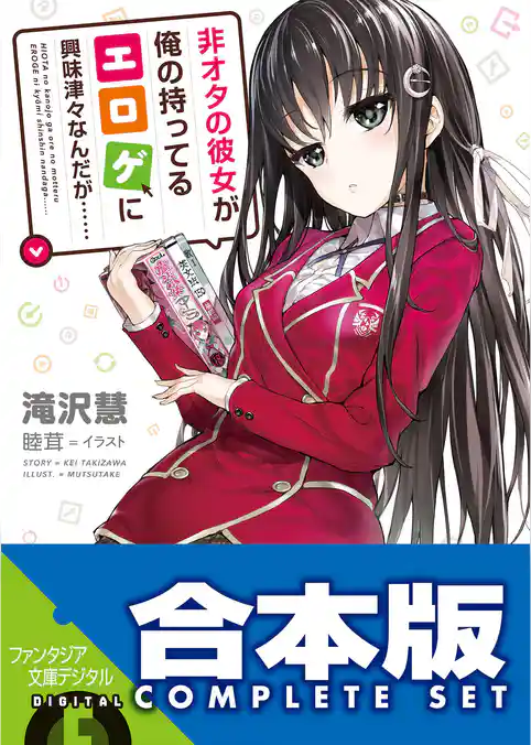 【合本版】非オタの彼女が俺の持ってるエロゲに興味津々なんだが……＋萌香ルート