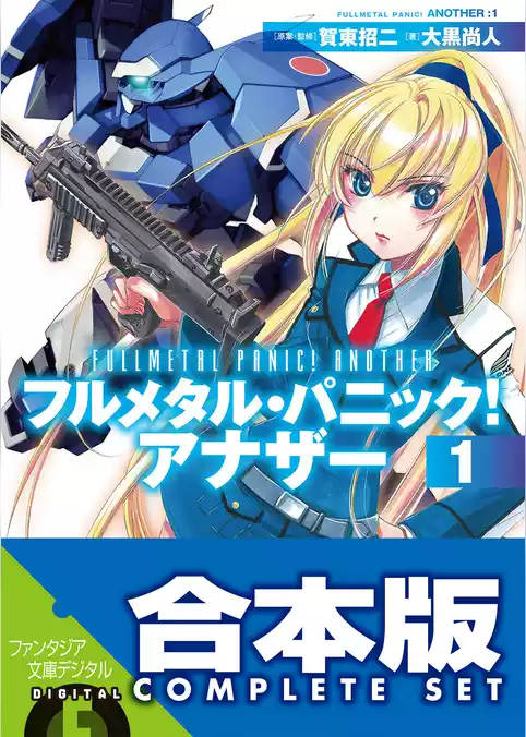 【合本版】フルメタル・パニック！ アナザー＋SS