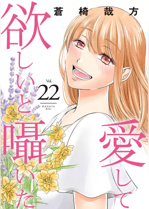 愛して欲しいと囁いた