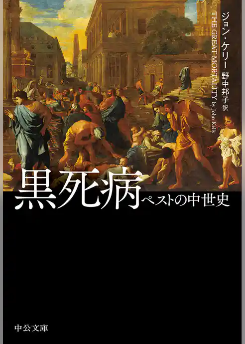 黒死病　ペストの中世史